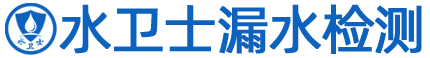 水衛(wèi)士漏水檢測(cè)
